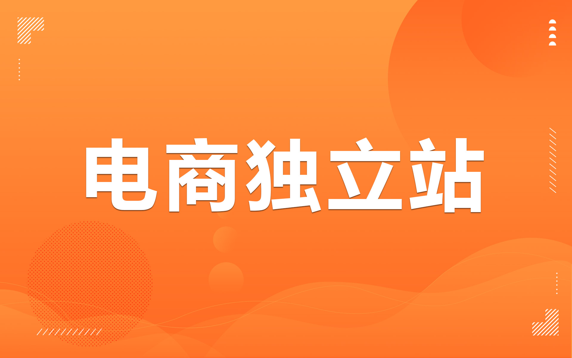 独立站平台的盈利方式有哪些？独立站平台基本商业模式？